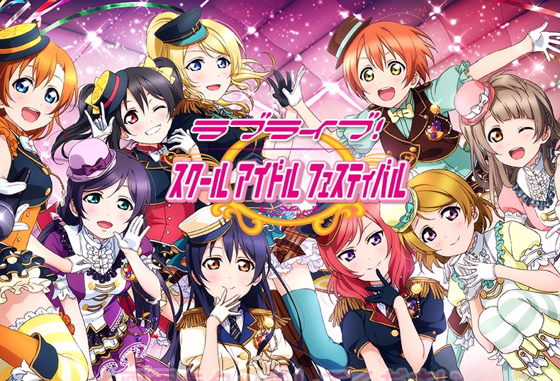 ラブライブ！スクールアイドルフェスティバル